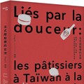 法式甜點裡的台灣：味道、風格、神髓，台灣甜點師們的自我追尋(精裝)