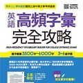 英語高頻字彙完全攻略：選字範圍3500字～6000字‧3～6級字彙 （全新編修版）書＋朗讀MP3（掃描QR CODE線上聽）