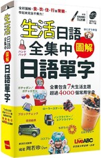 生活日語全集中：圖解日語單字（口袋書）書＋朗讀MP3（可掃描QR CODE聆聽）