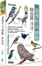 臺灣野鳥圖鑑（陸鳥篇）增訂版