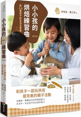 小小孩的烘焙練習曲（修訂版）給2～6歲孩子的生活五育書