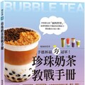 珍珠奶茶教戰手冊：手搖杯最夯冠軍！加料咀嚼系＆爆料甜點系＆漸層網美系，一本掌握加料茶飲的口感、層次、風味。