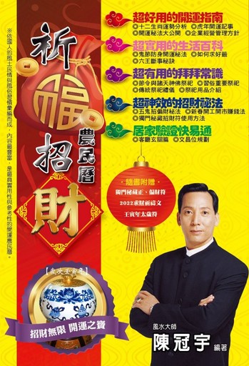 2022祈福招財農民曆