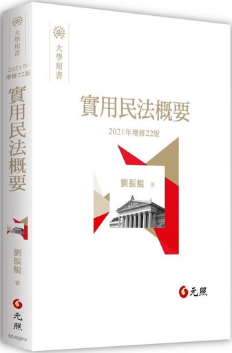 實用民法概要（22版）