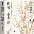 細說李商隱：他浪漫淒美的生涯和詩歌