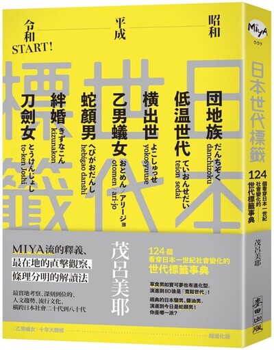 日本世代標籤：團地族、橫出世、低溫世代、乙男蟻女、蛇顏男、刀劍女、絆婚……昭和、平成令和START！124個看穿日本一世紀社會變化的世代標籤事典