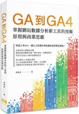 GA到GA4：掌握網站數據分析新工具的技術原理與商業思維
