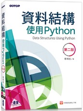 資料結構：使用Python（第二版）