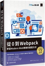 從0到Webpack：學習 Modern Web 專案的建置方式（iT邦幫忙鐵人賽系列書）
