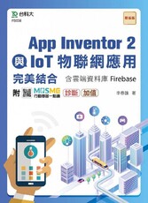 App Inventor 2與IoT物聯網應用完美結合含雲端資料庫Firebase‧附MOSME行動學習一點通：診斷‧加值