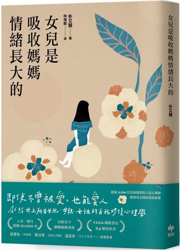 女兒是吸收媽媽情緒長大的：獻給世上所有女兒、母親、女性的自我修復心理學