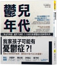 鬱兒年代：跟父母聊鬱，幫孩子療鬱，7～15歲兒童憂鬱症的理解與陪伴