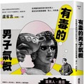 有毒的男子氣概：從希臘英雄到現代新好男人，歷史如何層層建構「男人」的形象