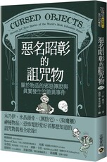 惡名昭彰的詛咒物：關於物品的邪惡傳說與真實發生的詭異事件