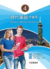 時代華語(4)作業本(可下載雲端MP3)Modern Chinese Workbook 4