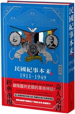 民國紀事本末1911～1949（精裝版）