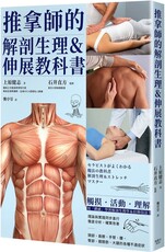 推拿師的解剖生理＆伸展教科書