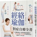 經絡瑜伽對症自療全書：中醫經絡穴道對應瑜伽動作，到位伸展和穴位按壓打通堵塞氣血，一個動作立刻有感！