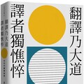 翻譯乃大道，譯者獨憔悴：余光中翻譯論集