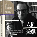 溝通分析心理學經典（1）人間遊戲：拆解日常生活每一個互動、每一段對話中的真實密碼