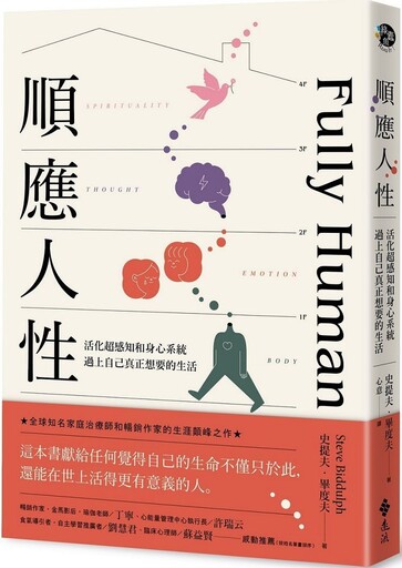 順應人性：活化超感知和身心系統，過上自己真正想要的生活