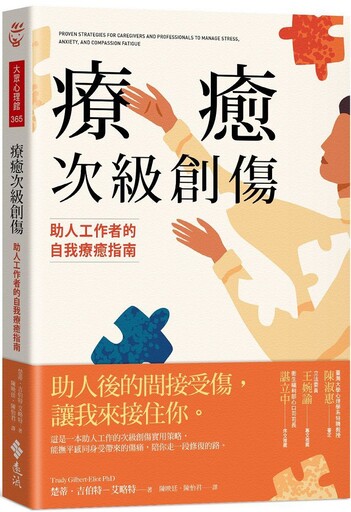 療癒次級創傷：助人工作者的自我療癒指南