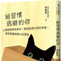 給習慣逃避的你：心理諮商師告訴你，每個逃避行為的背後，都有需要被關心的理由