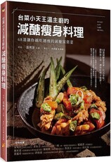 「台菜小天王」溫主廚的減醣瘦身料理：68道讓你越吃越瘦的減醣家常菜