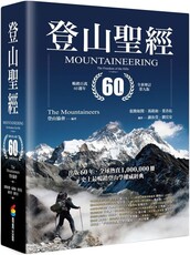 登山聖經：暢銷百萬60週年全新增訂第九版(精裝)