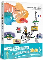 JJ瘋巴黎：法國PBP長途單車挑戰記