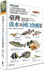 臺灣淡水及河口魚蝦圖鑑