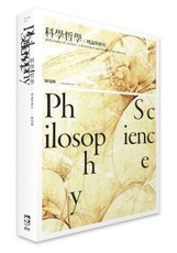 科學哲學：理論與歷史(平裝)