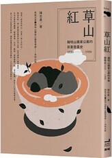 草山紅：陽明山國家公園的茶業發展史1830～19