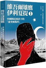 中國殖民統治下的「東突厥斯坦」：維吾爾雄鷹伊利夏提文集（1）