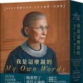 我是這麼說的：RBG不恐龍大法官‧人生言論唯一自選集