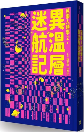 異溫層迷航記（芭樂人類學2）