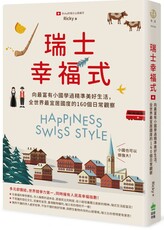 瑞士幸福式：向最富有小國學過精準美好生活，全世界最宜居國度的160個日常觀察