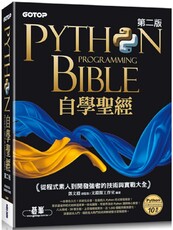 Python自學聖經（第二版）從程式素人到開發強者的技術與實戰大全（附影音／範例程式）