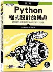 Python程式設計的樂趣：範例實作與專題研究的20堂程式設計課（第二版）