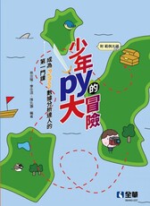 少年Py的大冒險：成為Python數據分析達人的第一門課（附範例光碟）