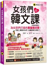 女孩們的韓文課（虛擬點讀筆版）附贈防水書套+「Youtor App」內含VRP虛擬點讀筆