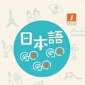 日本語GOGOGO（1）增訂版