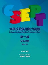 CSEPT：大學校院英語能力測驗第一級全真測驗，3/e（分冊版：試題本＋解答本，附CD一片）