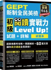 GEPT新制全民英檢初級：閱讀實戰力 Level Up!（試題本＋詳解本）（附防水書套）