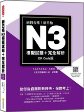 新日檢N3模擬試題＋完全解析 QR Code版（隨書附日籍名師親錄標準日語聽解試題音檔QR Code）