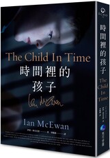 時間裡的孩子：BBC電影「記憶中的擁抱」改編原著，英國國民作家伊恩‧麥克尤恩經典作繁中版首譯