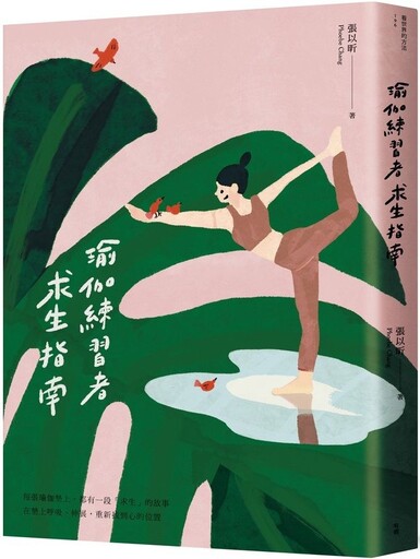 瑜伽練習者求生指南