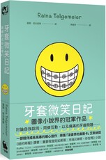 牙套微笑日記（「蕾娜的成長記事」#1‧童書史上最受歡迎的圖像小說‧加贈全球獨家彩色便條紙）