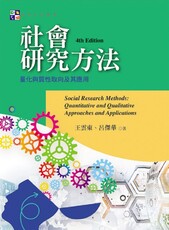 社會研究方法：量化與質性取向及其應用（第四版）