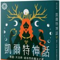 凱爾特神話：精靈、大法師、超自然的魔法之鄉（世界神話系列1）